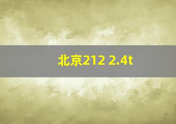 北京212 2.4t